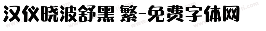 汉仪晓波舒黑 繁字体转换